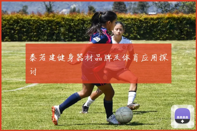 泰若建健身器材品牌及体育应用探讨