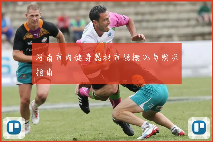 河南市内健身器材市场概况与购买指南