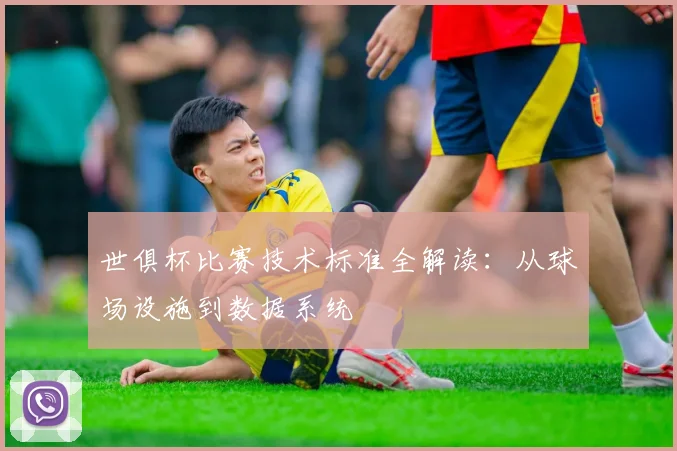 世俱杯比赛技术标准全解读：从球场设施到数据系统