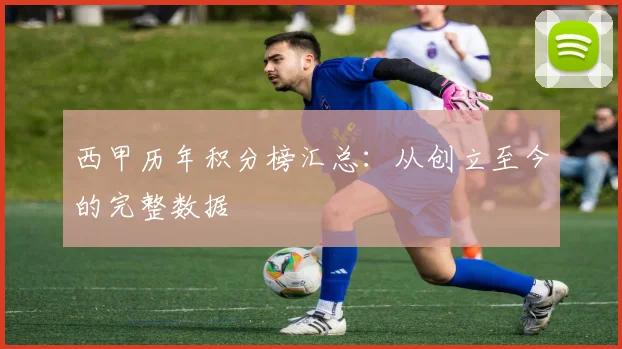 西甲历年积分榜汇总：从创立至今的完整数据