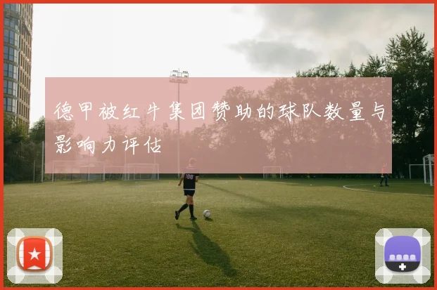 德甲被红牛集团赞助的球队数量与影响力评估