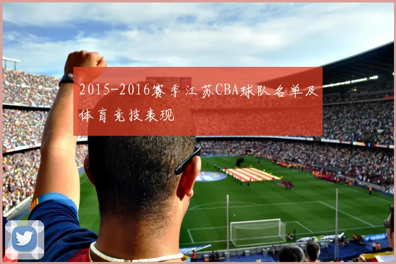 2015-2016赛季江苏CBA球队名单及体育竞技表现