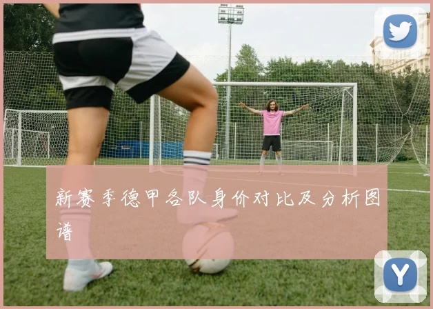 新赛季德甲各队身价对比及分析图谱