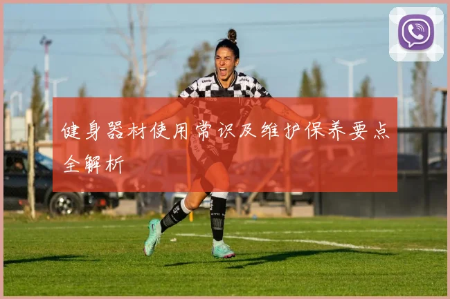 健身器材使用常识及维护保养要点全解析