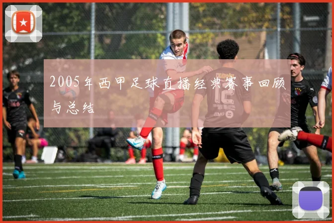 2005年西甲足球直播经典赛事回顾与总结
