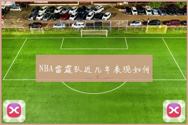 NBA雷霆队近几年表现如何