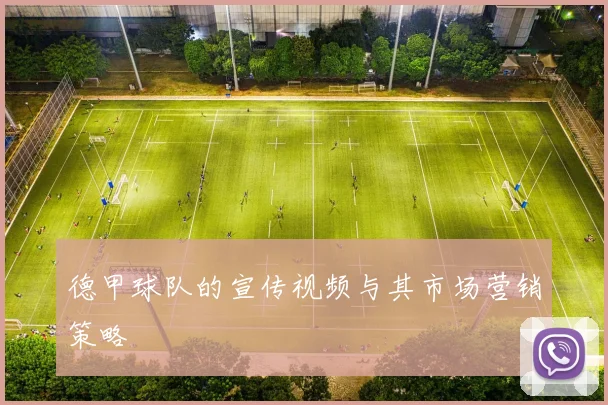 德甲球队的宣传视频与其市场营销策略