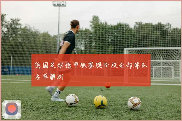 德国足球德甲联赛现阶段全部球队名单解析