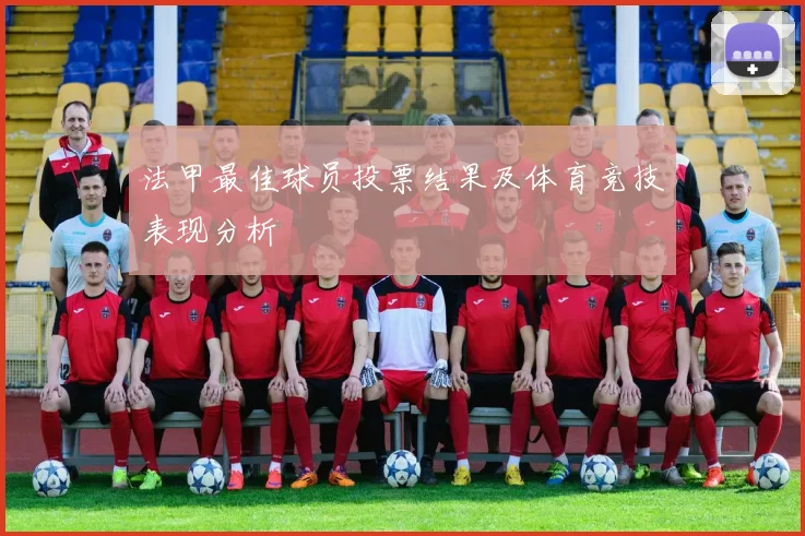 法甲最佳球员投票结果及体育竞技表现分析