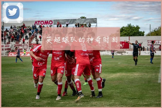 英超球队的神奇时刻